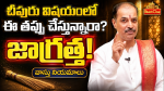 ఇల్లు ఊడ్చేటప్పుడు ఈ తప్పులు చేయకండి..ఇంట్లో ప్రతికూలతకు కారణం ఇదేనా..!